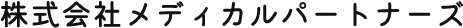 株式会社　メディカルパートナーズ