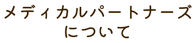 メディカルパートナーズについて