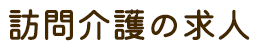 訪問介護の求人